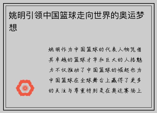姚明引领中国篮球走向世界的奥运梦想