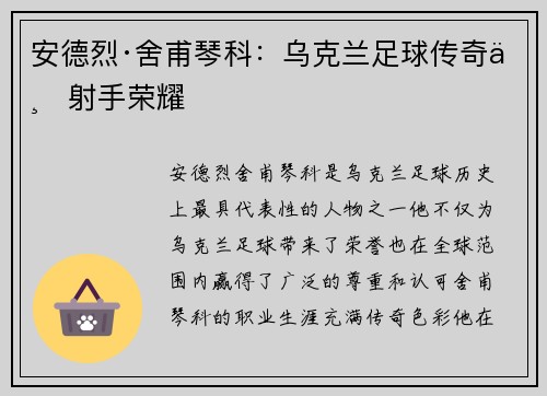 安德烈·舍甫琴科：乌克兰足球传奇与射手荣耀