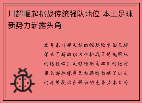 川超崛起挑战传统强队地位 本土足球新势力崭露头角
