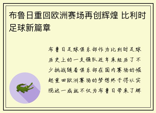 布鲁日重回欧洲赛场再创辉煌 比利时足球新篇章