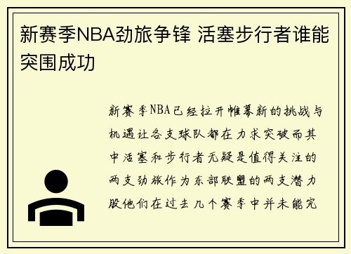 新赛季NBA劲旅争锋 活塞步行者谁能突围成功