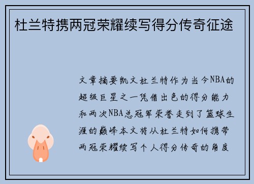 杜兰特携两冠荣耀续写得分传奇征途