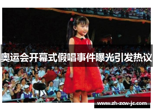 奥运会开幕式假唱事件曝光引发热议